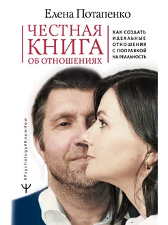 Честная книга об отношениях. Как создать идеальные отношения