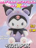 Куруме мягкая игуршка бренд kuromi игрушка продавец Продавец № 386524