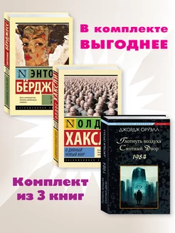 Оруэлл,Хаксли,Берджесс.Комп. из 3 кн.1984.О дивный.Завод