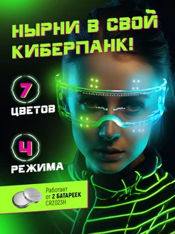 Светящиеся очки для вечеринки LED прозрачные киберпанк