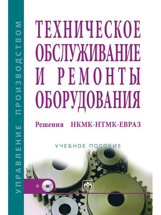 Учебник техническое обслуживание оборудования. Техническое оснащение учебник.