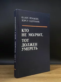 Кто не молчит, тот должен умереть