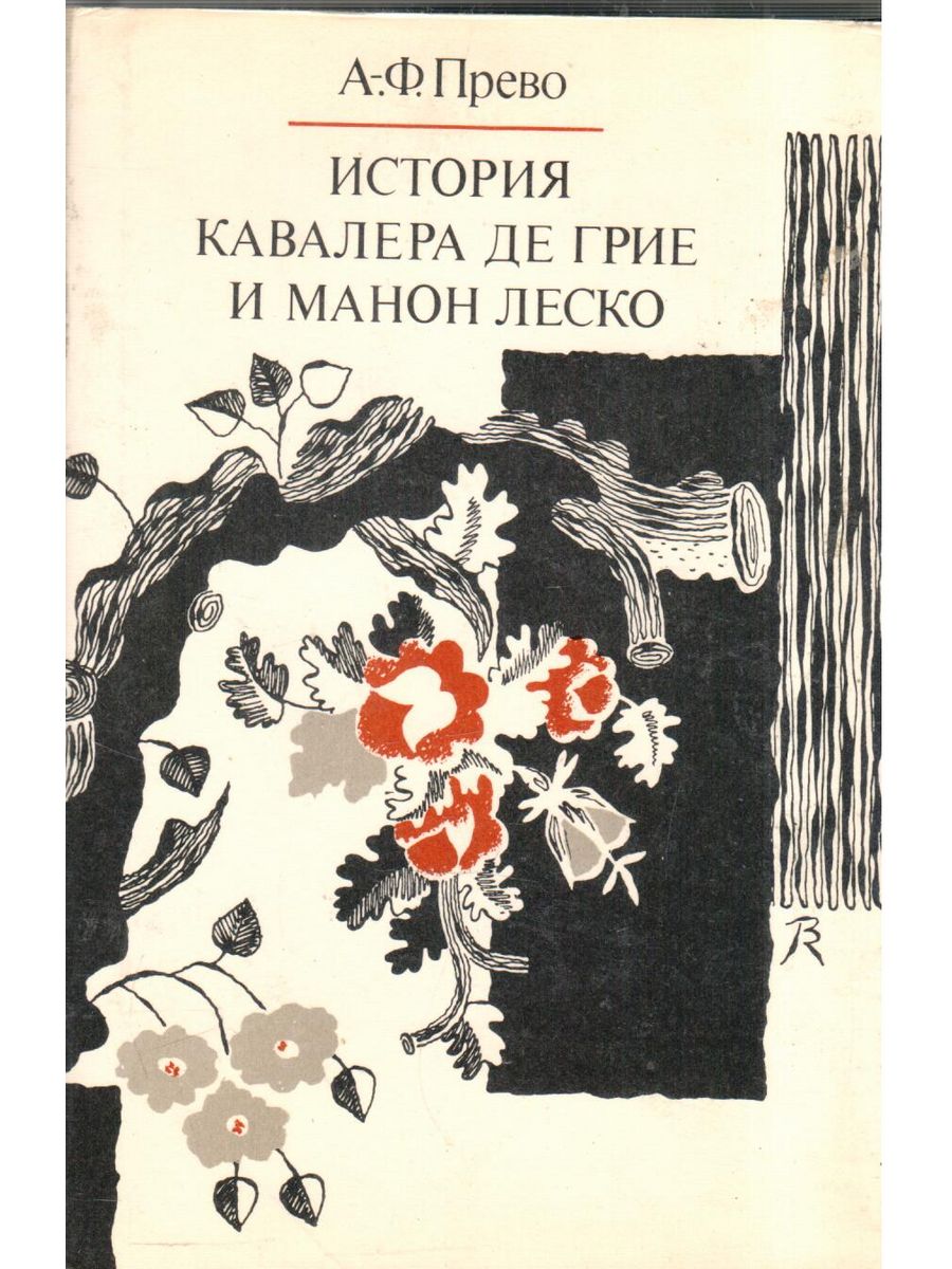 Прево история кавалера де грие. Манон Леско иллюстрации Владимира Конашевича. Манон Леско и кавалер де Грие с рисунками. История кавалера де Грие и Манон Леско. Аббат Прево история кавалера де Грие и Манон Леско.