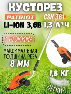 Кусторез аккумуляторный садовый CSH 361