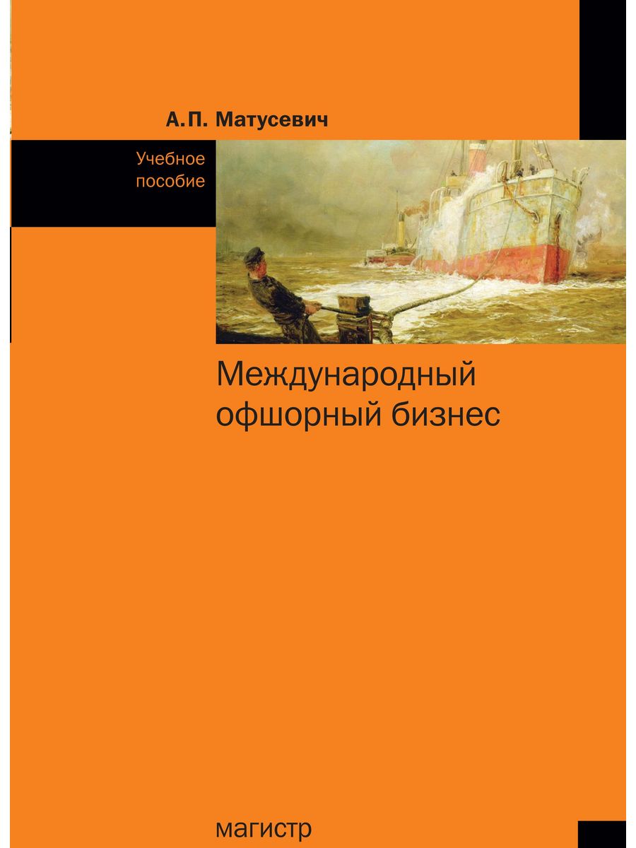 Магистр учебники. Учебное пособие Международный офшорный бизнес. Виктор Конецкий вчерашние заботы. Вчерашние заботы Конецкий. Виктор Конецкий третий лишний.