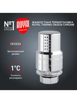 Термоголовка на радиатор жидкостная Design М30х1,5 (хром)