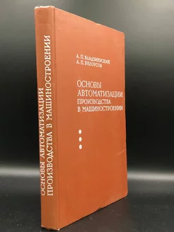 Основы автоматизации производства в машиностроении