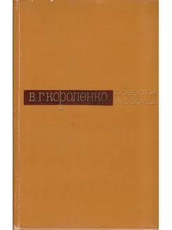 В.Г. Короленко. Повести и рассказы. В двух томах. Том 1