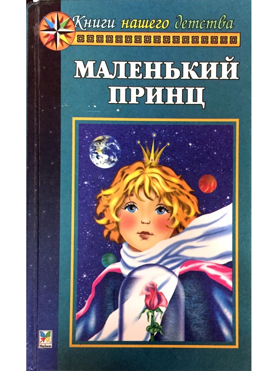 Оскар Уайльд маленький принц. Книжка мой маленький принц. Рассказ маленький принц. Маленький принц: сборник сказок.