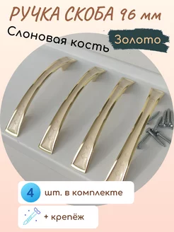 Ручка мебельная скоба 96 мм (4 шт. в комплекте)