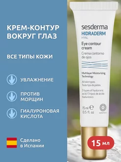 HIDRADERM HYAL Крем-контур для зоны вокруг глаз