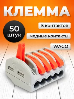 Клеммы соединительные для проводов wago 5 контактов 50 шт