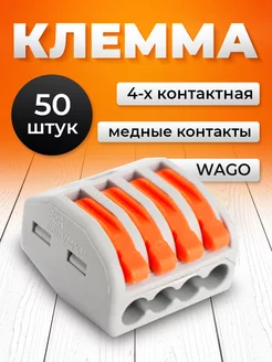 Клеммы для проводов соединительные wago 4 контакта 50 шт