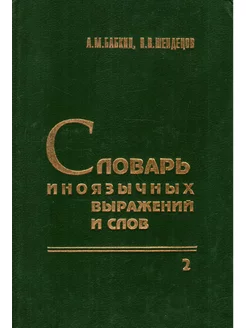 Словарь иноязычных выражений и слов. В трех томах. Том 2