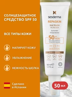 REPASKIN SILK TOUCH SPF 50 Средство солнцезащитное для лица