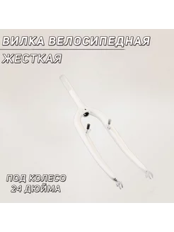 Вилка велосипедная жесткая