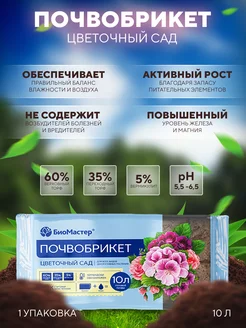 Почвобрикет Цветочный сад, 10л