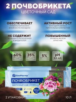 Почвобрикет Цветочный сад, 10л