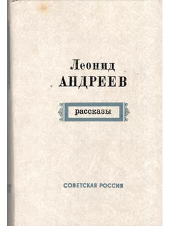 Леонид Андреев. Рассказы