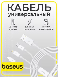 Кабель для зарядки USB Lightning micro USB 1,5м