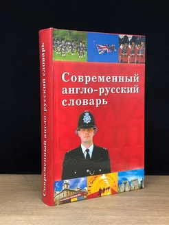 Современный англо-русский словарь