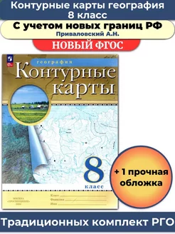 Контурные карты география 8 класс РГО с обложкой