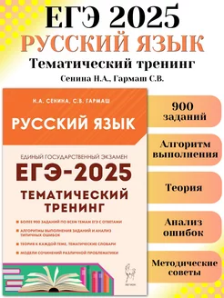 ЕГЭ 2025 Русский язык Тематический тренинг