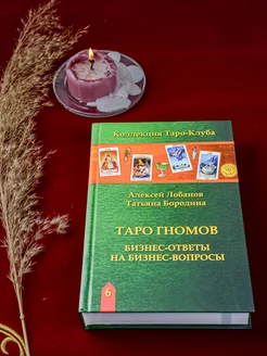 Книга Таро гномов. Руководство по колоде