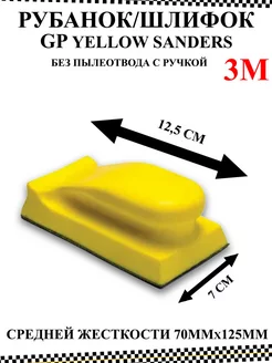 Шлифок GP Yellow Sanders средний жесткости