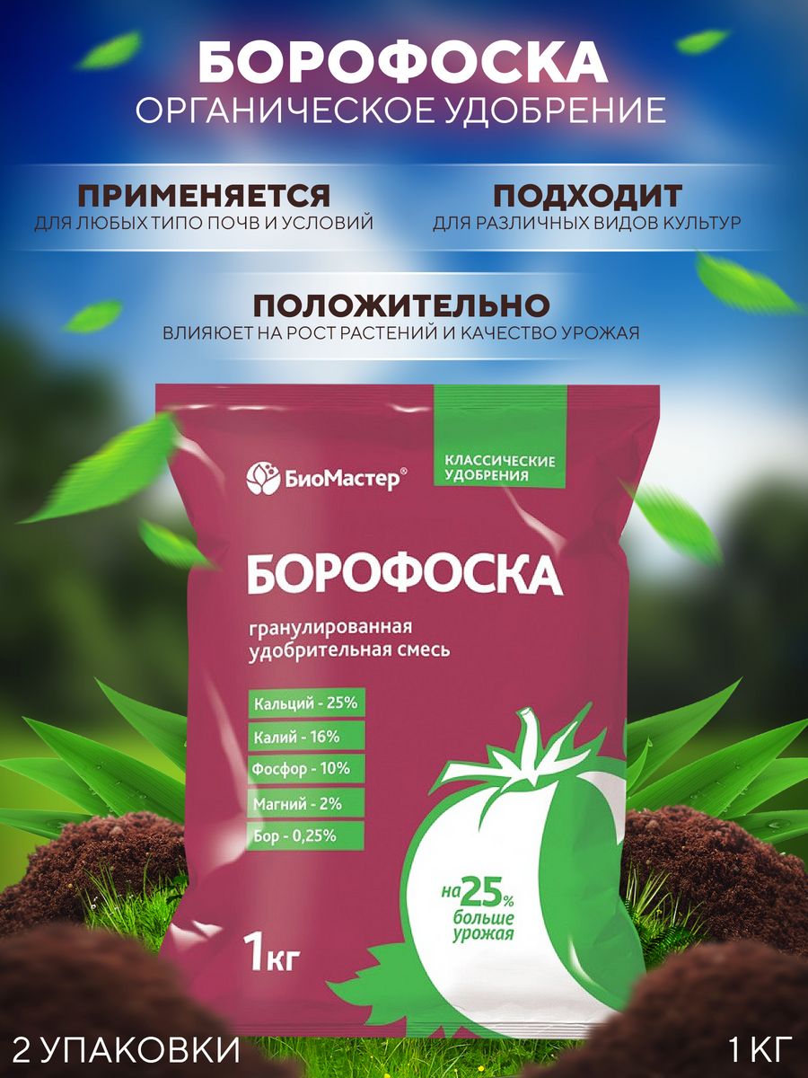 Борофоска удобрение применение на огороде. Борофоска 1кг БИОМАСТЕР х25. Удобрение Фаско Борофоска 1кг. Борофоска состав удобрения. Борофоска 1кг лама торф.