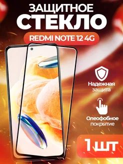 Защитное стекло Redmi Note 12 4G