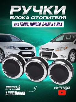 Ручки блока отопителя кондиционера Ford