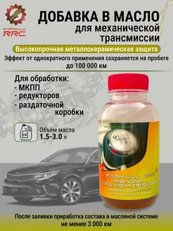 Присадка в масло МКПП FormulaRRC Manual Transmission