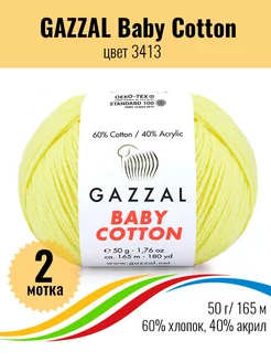 Пряжа для вязания Baby Cotton 2 мотка