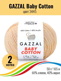 Пряжа для вязания хлопковая Baby Cotton - 2 мотка