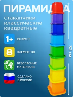 Пирамидка детская квадратные стаканчики