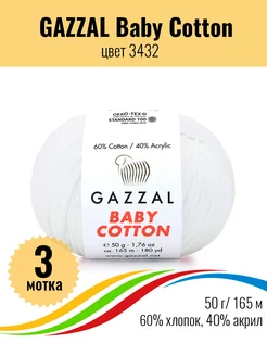 Пряжа для вязания Baby Cotton 3 мотка