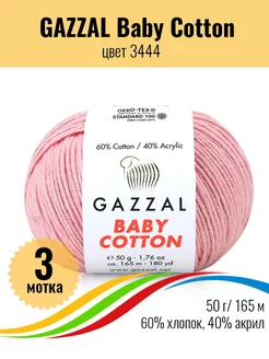 Пряжа для вязания Baby Cotton 3 мотка