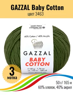 Пряжа для вязания хлопковая Baby Cotton - 3 мотка