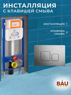 Инсталляция для подвесного унитаза с клавишей смыва