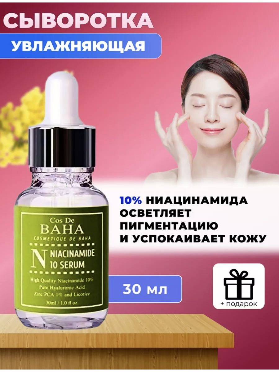 Cos de baha. Противовоспалительная сыворотка для жирной кожи cos de Baha Niacinamide 10 Serum. Cos de Baha сыворотка с ниацинамидом. Niacinamide Serum 30ml (n). Сыворотка для лица противовоспалительная Niacinamide Serum 60ml (n60).