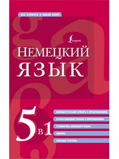 Немецкий язык.5 в 1 немецко-русский и русско-немецкий словар