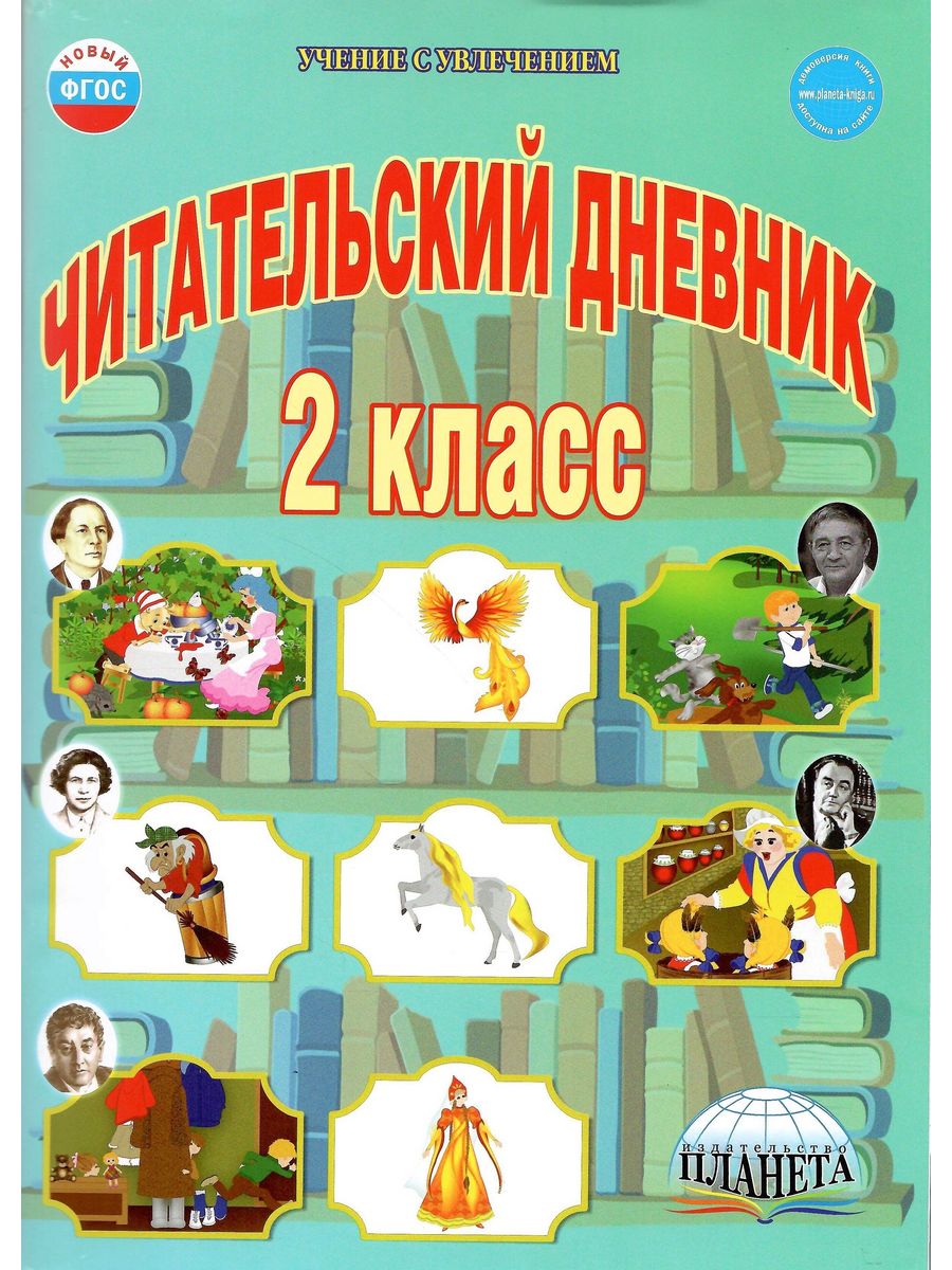 Ответы читательский. Читательский дневник. 2 Класс. Читательскиймдневник 2 класс. Читательский дневник 2клас. Читательский дневник 2мкласс.