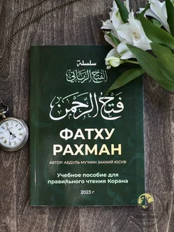 Книга Фатху Рахман Таджвид Правильное чтение Корана