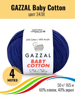 Пряжа для вязания хлопковая Baby Cotton - 4 мотка