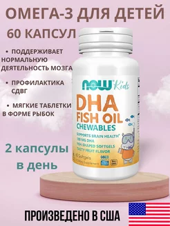 NOW Kids DHA Omega-3 EPA Омега3 - 60 капсул