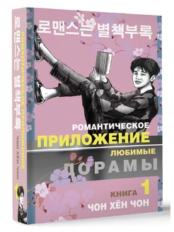 Романтическое приложение. Книга 1