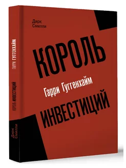 Король инвестиций Гарри Гуггенхайм как построить бизнес