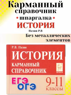 История 9-11 классы Карманный справочник Шпаргалка