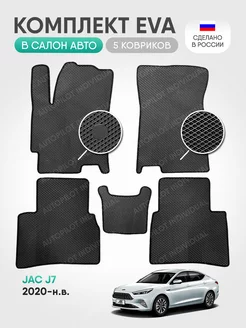 Эва ковры в салон Jac J7 (2020-н.в.)